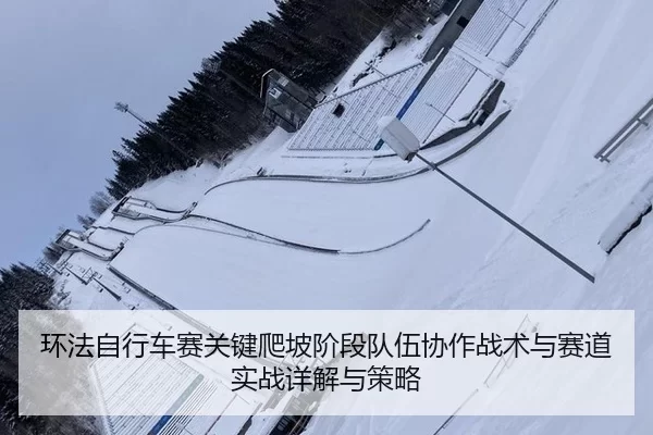 huan-fa-zi-xing-che-sai-guan-jian-pa-po-jie-duan-dui-wu-xie-zuo-zhan-shu-yu-sai-dao-shi-zhan-xiang-jie-yu-ce-lve-2-163.jpg