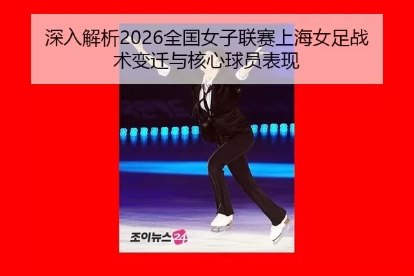 shen-ru-jie-xi-quan-guo-nv-zi-lian-sai-shang-hai-nv-zu-zhan-shu-bian-qian-yu-he-xin-qiu-yuan-biao-xian-2-931.jpg