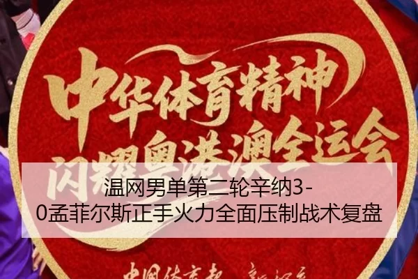 温网男单第二轮辛纳3-0孟菲尔斯正手火力全面压制战术复盘