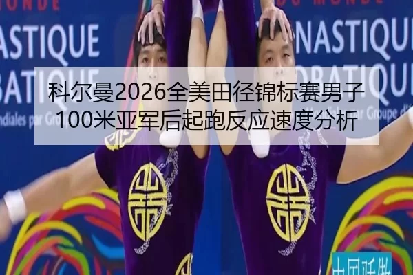 ke-er-man-quan-mei-tian-jing-jin-biao-sai-nan-zi-mi-ya-jun-hou-qi-pao-fan-ying-su-du-fen-xi-2-225.jpg