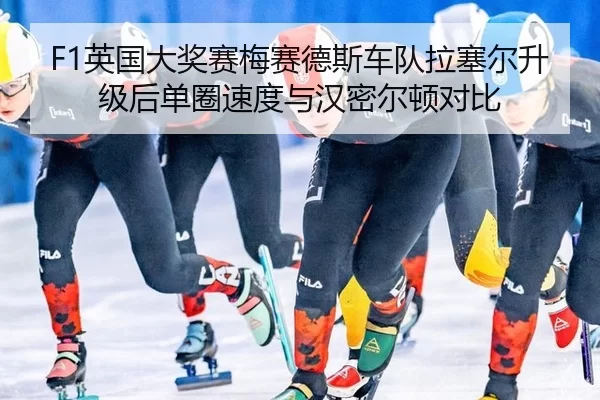 F1英国大奖赛梅赛德斯车队拉塞尔升级后单圈速度与汉密尔顿对比