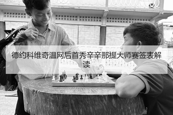 德约科维奇温网后首秀辛辛那提大师赛签表解读